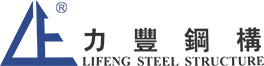 东莞市力丰钢结构有限公司